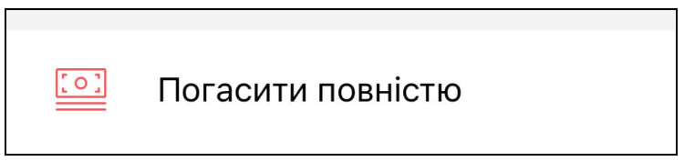 Зображення кнопки погасити повністю