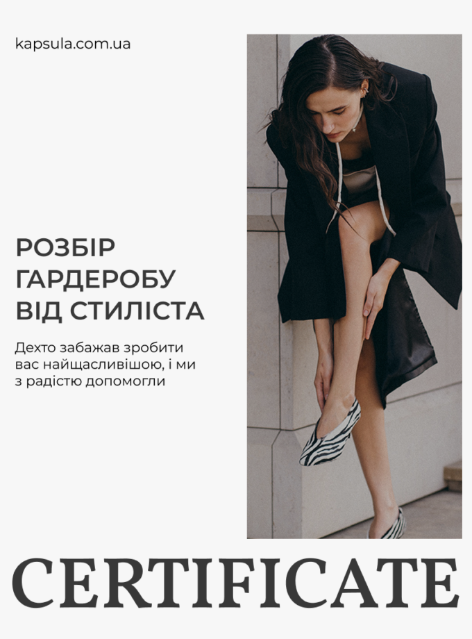 Сертифікат на розбір і підбір гардеробу зі стилістом KAPSULA (GIFTCARD_STYLIST_NEW-WARDROBE)