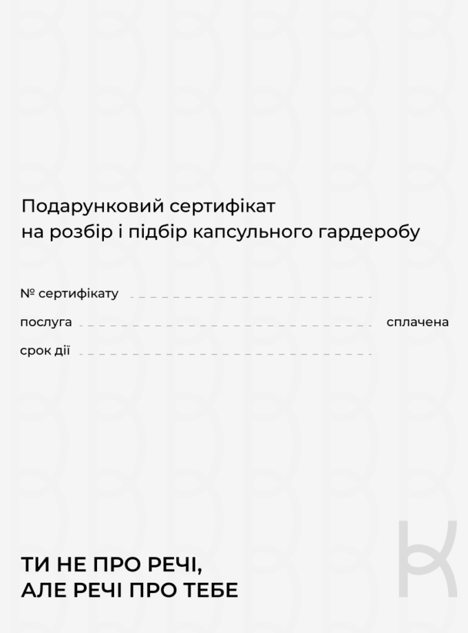 Сертифікат на розбір і підбір гардеробу зі стилістом KAPSULA (GIFTCARD_STYLIST_NEW-WARDROBE)