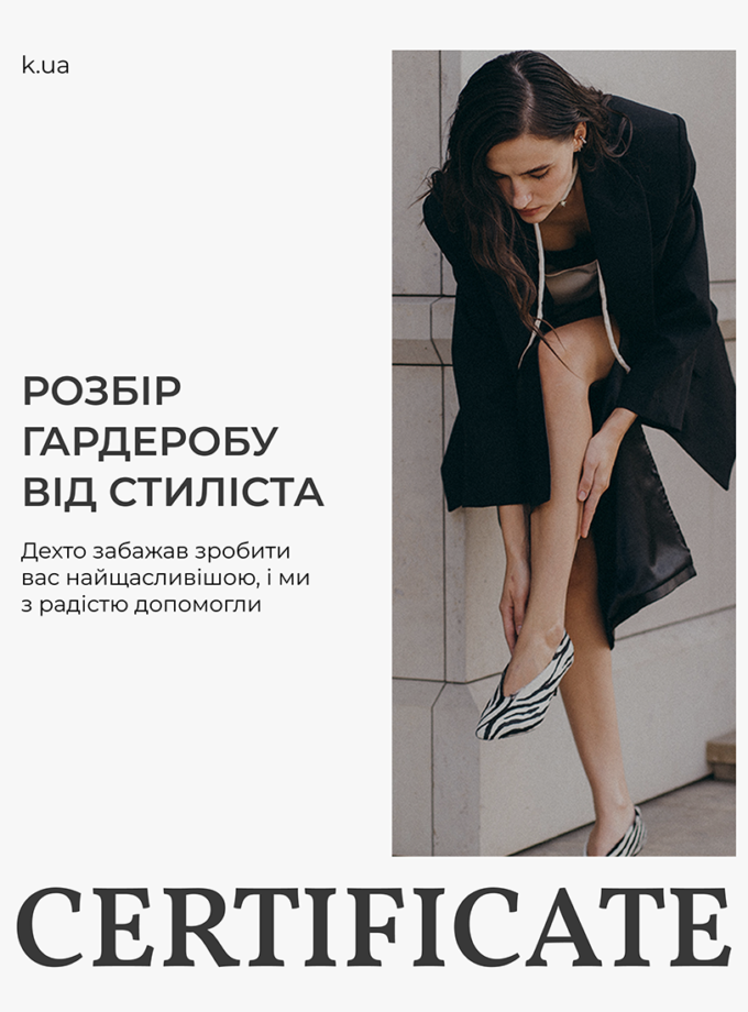 Сертифікат на розбір і підбір гардеробу зі стилістом KAPSULA (GIFTCARD_STYLIST_NEW-WARDROBE)