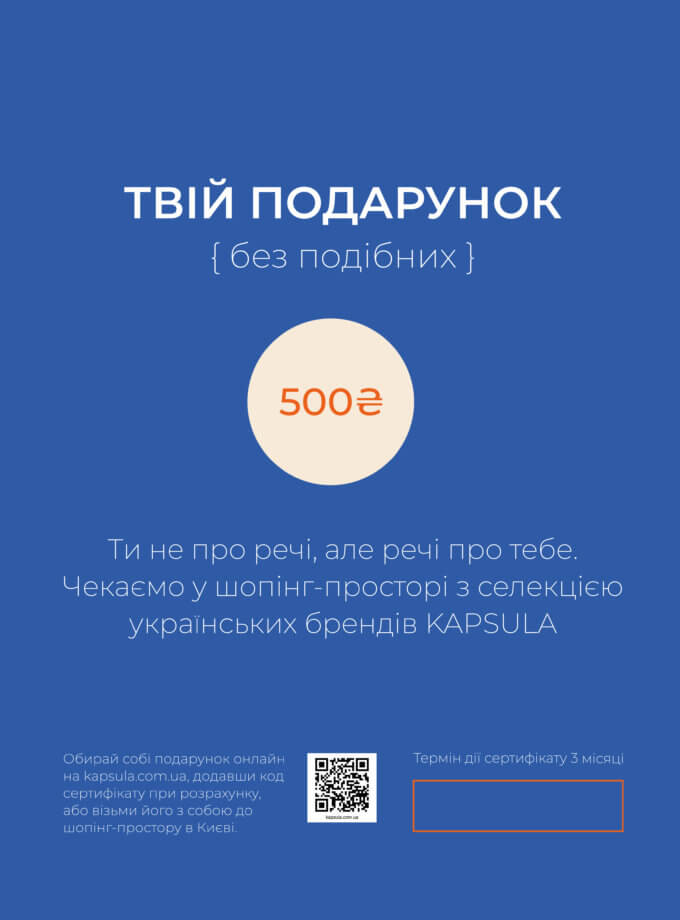Подарунковий сертифікат номіналом 500 гривень KAPSULA (GIFTCARD_500)