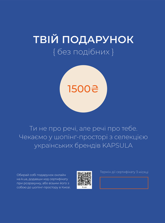 Подарунковий сертифікат номіналом 1500 гривень KAPSULA (GIFTCARD_1500)