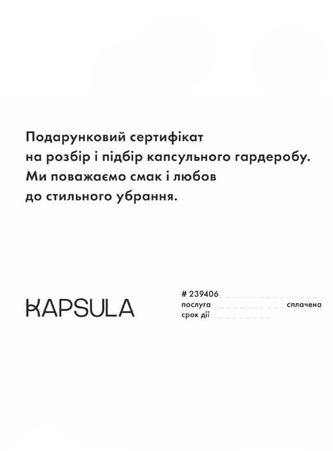 Сертифікат на розбір і підбір гардеробу зі стилістом KAPSULA (GIFTCARD_STYLIST_NEW-WARDROBE)