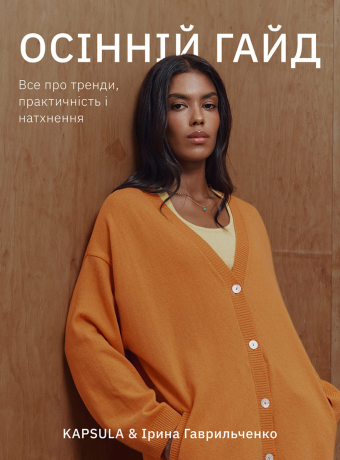 Осінній гайд KAPSULA (kapsula_autumn_guide)